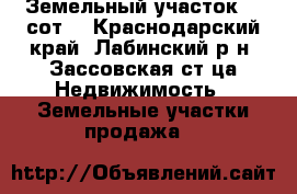 Земельный участок 12 сот. - Краснодарский край, Лабинский р-н, Зассовская ст-ца Недвижимость » Земельные участки продажа   